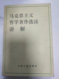 马克思主义哲学著作选读讲解