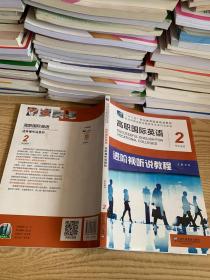 高职国际英语进阶视听说教程2