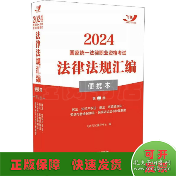 2024国家统一法律职业资格考试法律法规汇编·第三卷（便携本飞跃版）