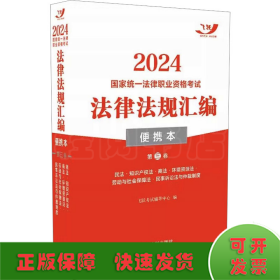 2024国家统一法律职业资格考试法律法规汇编·第三卷（便携本飞跃版）