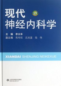 現(xiàn)代神經(jīng)內(nèi)科學(xué)