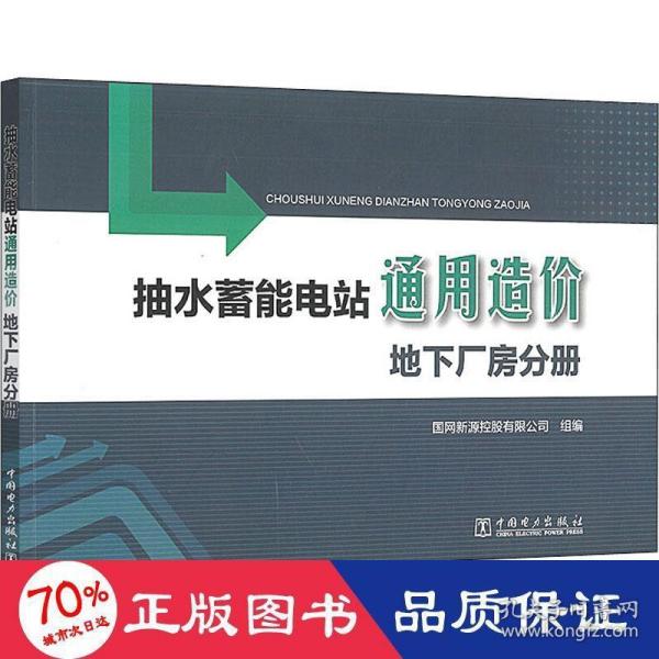 抽水蓄能电站通用造价地下厂房分册