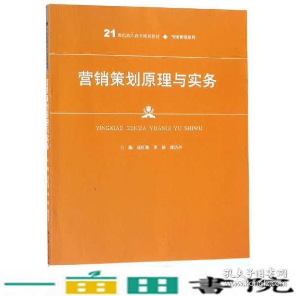 营销策划原理与实务高红艳等21世纪高职高专规划教材 