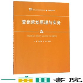 营销策划原理与实务高红艳等21世纪高职高专规划教材 