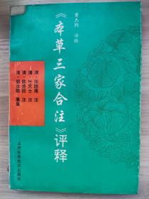 《本草三家合注》评释