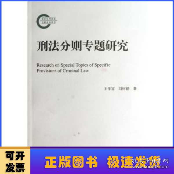 国家社科基金后期资助项目：刑法分则专题研究