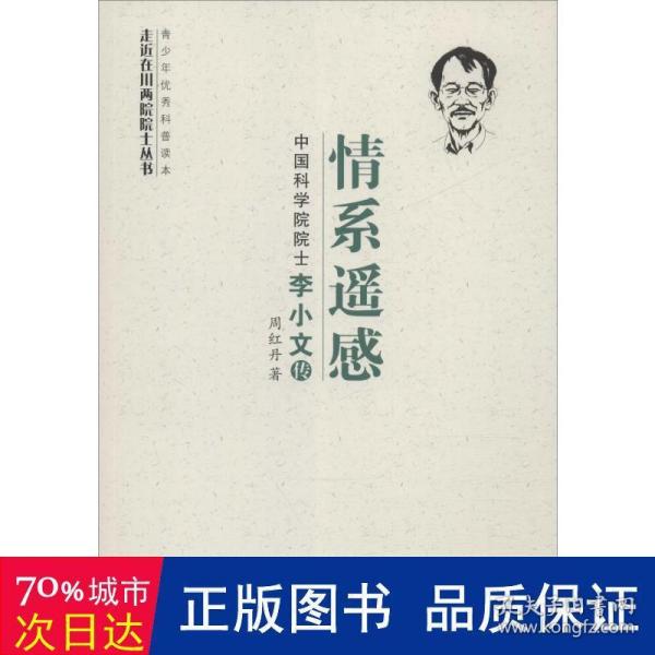 情系遥感:中国科学院院士李小文传