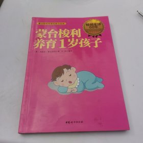 蒙台梭利养育1岁孩子