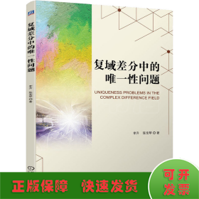 復(fù)域差分中的唯一性問題
