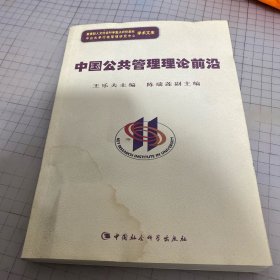 中国公共管理理论前沿