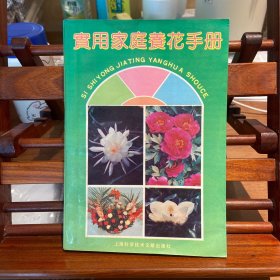 实用家庭养花手册