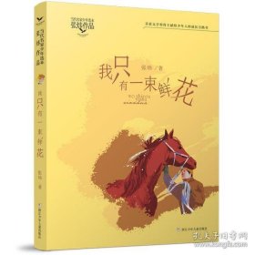 当代名家少年选本·张炜作品：我只有一束鲜花