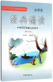 小学生经典诵读（12）/中华优秀传统文化读本