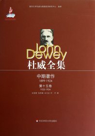 杜威全集·中期著作（第15卷）：1923-1924