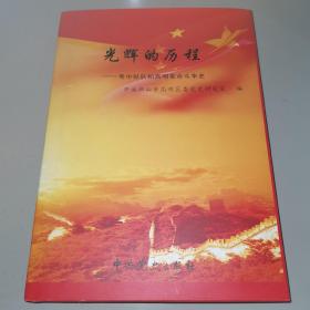 光辉的历程 : 粤中纵队和高明革命斗争史资料汇编