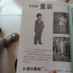 80年代长春市童装厂，吉林省工具锻造厂广告彩页一张