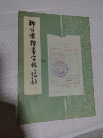 柳公权楷书字帖