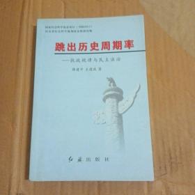 3 跳出历史周期率:执政规律与民主法治