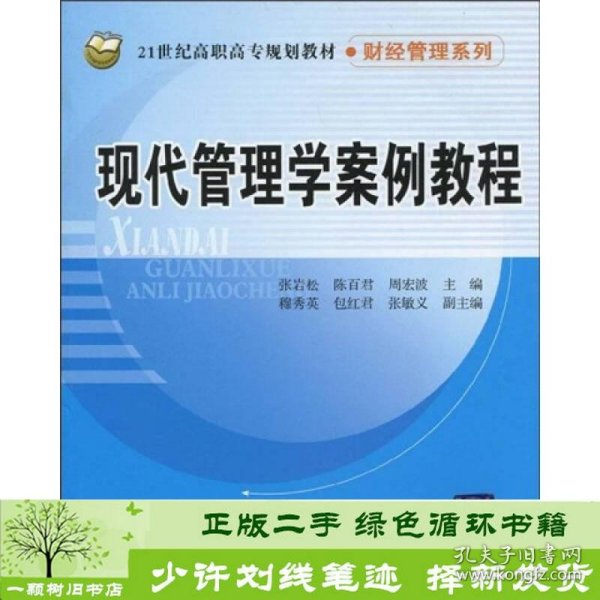 现代管理学案例教程/21世纪高职高专规划教材·财经管理系列