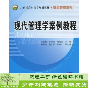 现代管理学案例教程/21世纪高职高专规划教材·财经管理系列