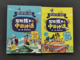 寫給孩子的中國神話
