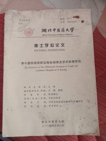 李今庸咳喘病辨证施治规律及学术思想研究