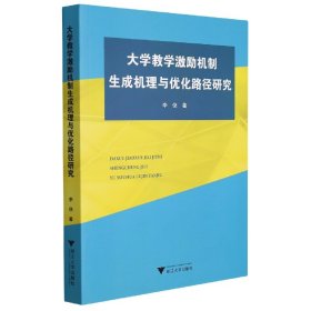 大学教学激励机制生成机理与优化路径研究