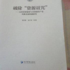 中国产业智库报告 破除“资源诅咒”：山西省资源型与非资源型产业均衡发展机制研究