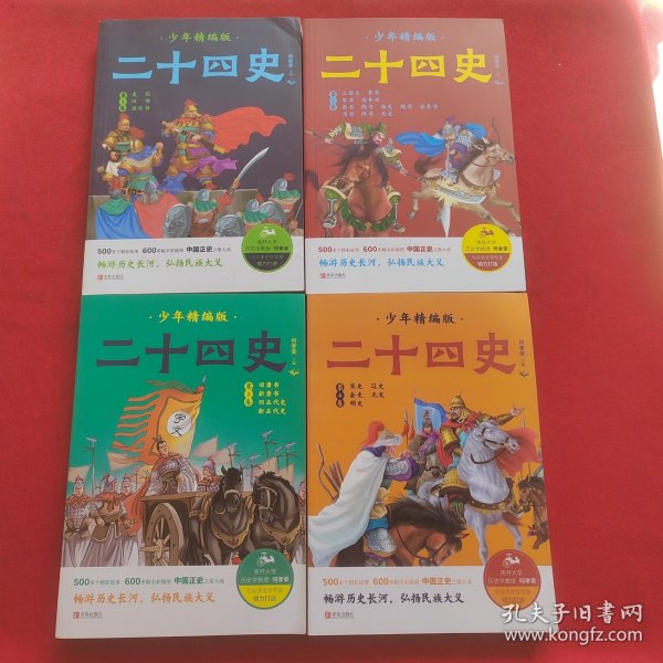 二十四史少年精编版（套装全4册）萃取纯正精华，来自浩如烟海的中华典藏！