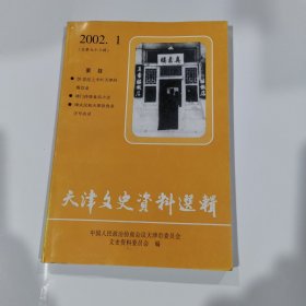 天津文史资料选辑.2002.1 总九十六期
