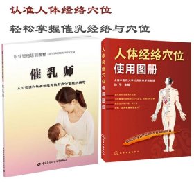 职业资格培训教材：催乳师