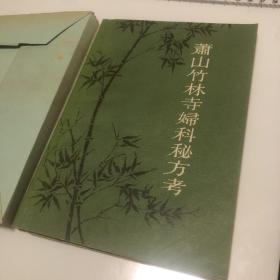 山竹林寺妇科秘方考 1963年浙江省中医药研究所