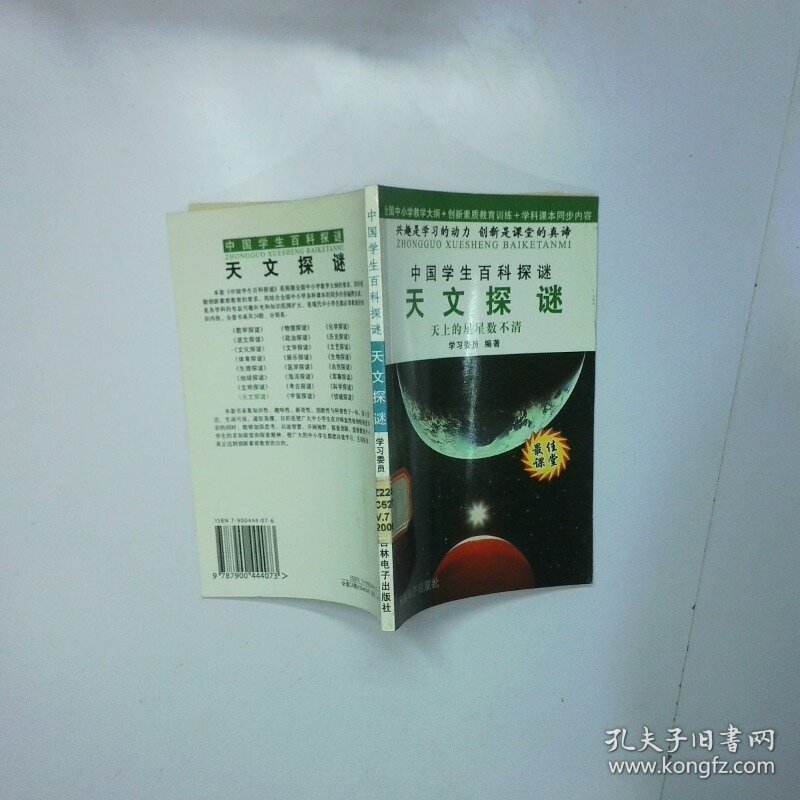 中国学生百科探谜 天文探谜 二手书实拍图