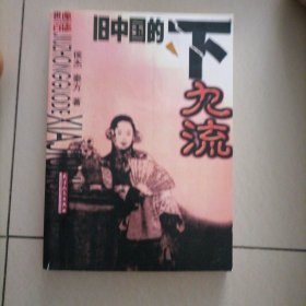 旧中国的下九流…世象百态，书品佳（馆藏书）