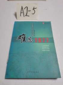 难忘1977:恢复高考的历史实录