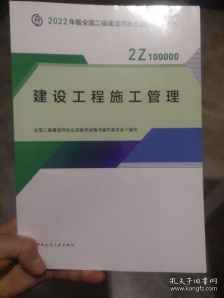 2022二级建造师 建设工程施工管理 2022二建教材