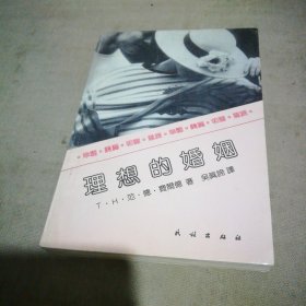 理想的婚姻