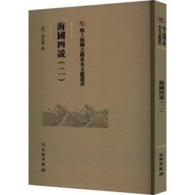 海国四说(二)梁廷枏9787501079384文物出版社