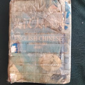 英漢大詞典