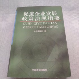 促进企业发展政策法规指要