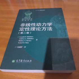 非线性动力学定性理论方法（第二卷）