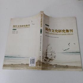 闽台文化研究集刊.第一辑