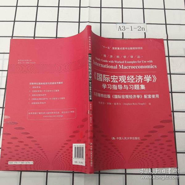 经济科学译丛：《国际宏观经济学》学习指导与习题集