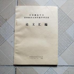 中华消化学会淮海经济区协作组学术会议论文汇编(铅字打印本)