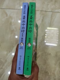 赛雷三分钟漫画三十六计 + 赛雷三分钟漫画三十六计完结篇.