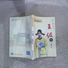 临高文化丛书 第一辑 王佐传（签赠本）