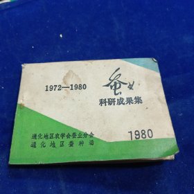 科研成果集 1972-1980