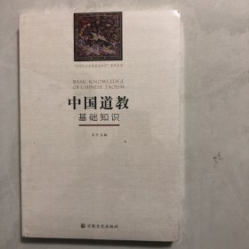中国道教基础知识/“中国五大宗教基础知识”系列丛书（2架）