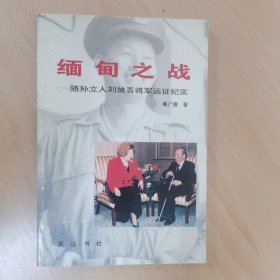 缅甸之战——随孙立人刘放吾将军远征纪实. 一版一印
