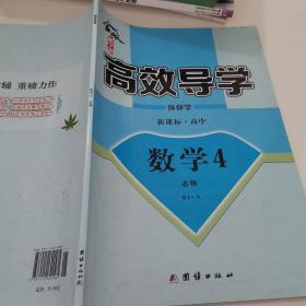 金版新学案 : 新课标. 高中数学. 4 : 必修